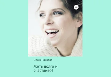 Ольга Панкова Жить долго и счастливо! слив