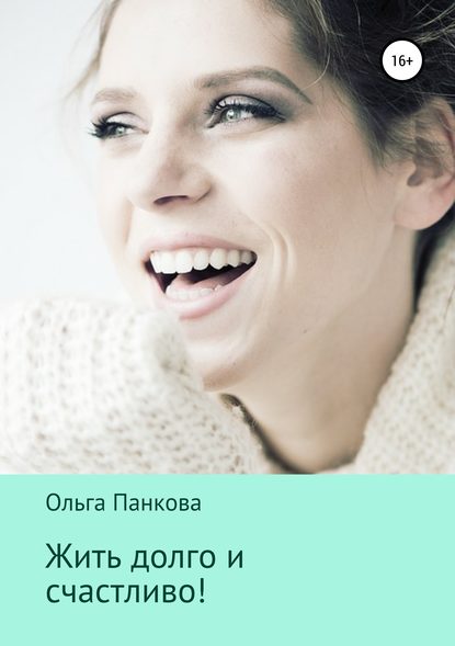 Ольга Панкова Жить долго и счастливо! слив курса