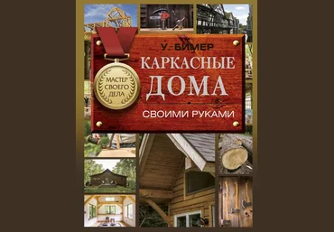 Уилл Бимер Каркасные дома своими руками 2019 слив