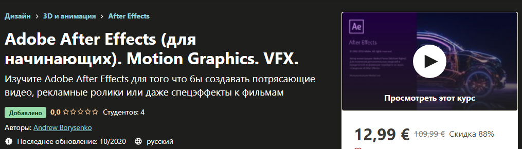 Udemy Andrew Borysenko - Adobe After Effects для начинающих. Motion Graphics. VFX 2020 слив курса