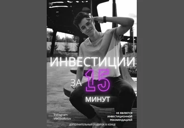 vlad.bollotov Инвестиции за 15 минут 2020 слив