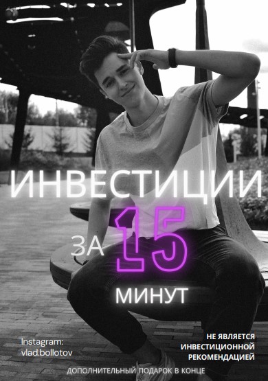 vlad.bollotov Инвестиции за 15 минут 2020 слив курса