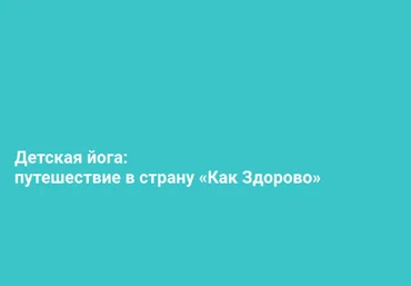 Алёна Пархоменко Детская йога: путешествие в страну «Как Здорово» 2020 слив