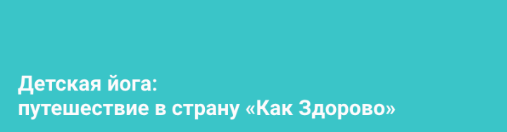 Алёна Пархоменко Детская йога: путешествие в страну «Как Здорово» 2020 слив курса