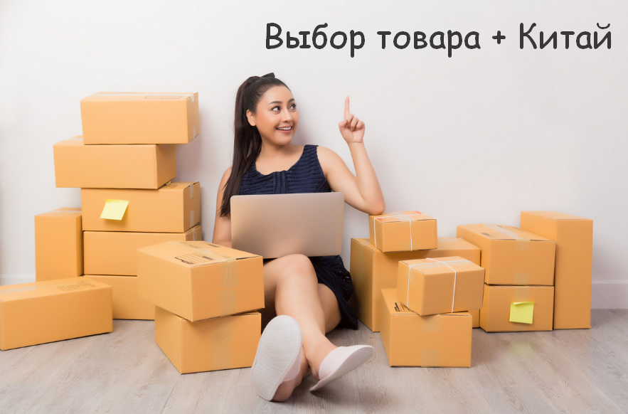 Никита Мащенок Выбор товара + Китай 2023 слив курса