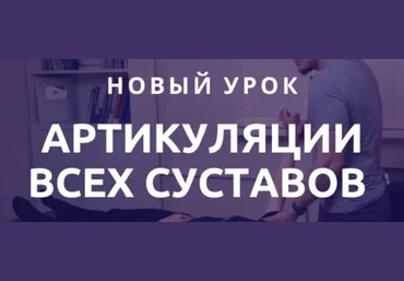 Антон Епифанов Аритикуляции всех суставов 2023 слив