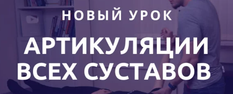 Антон Епифанов Аритикуляции всех суставов 2023 слив курса