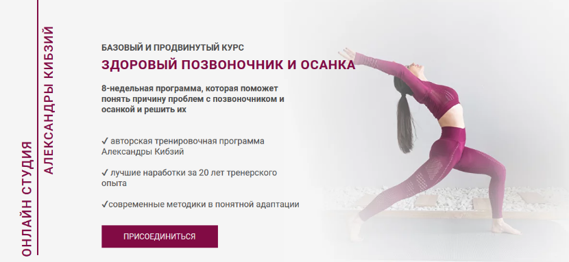 Александра Кибзий Здоровый позвоночник и осанка 2023 слив курса