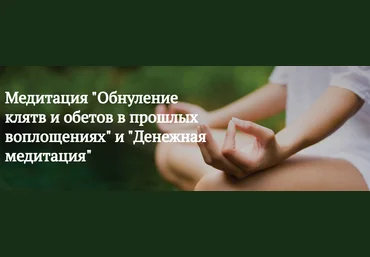 Мария Шлоен, Сергей Ширяев Обнуление клятв и обетов в прошлых воплощениях 2023 слив