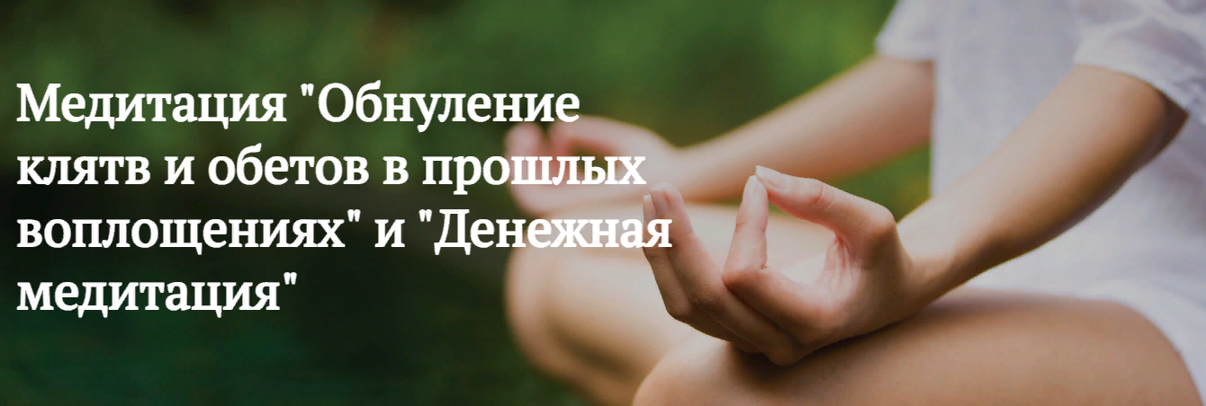 Мария Шлоен, Сергей Ширяев Обнуление клятв и обетов в прошлых воплощениях 2023 слив курса