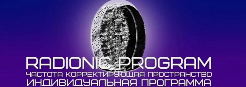 ETpro Radionic program Открытие экрана внутреннего видения 2024 слив курса