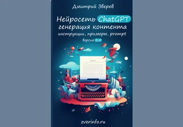 Дмитрий Зверев Нейросеть ChatGPT 2.0 2024 слив