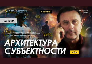 Олег Хомяк Apeiron Архитектура субъектности. Занятие 7 2025 слив
