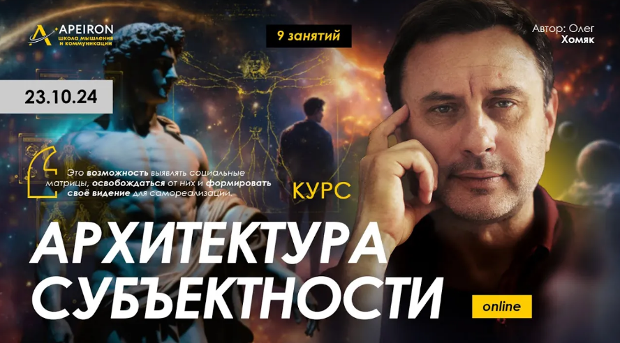Олег Хомяк Apeiron Архитектура субъектности. Занятие 7 2025 слив курса