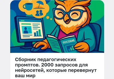 Педагоги России Сборник педагогических промптов. 2000 запросов для нейросетей, которые перевернут скачать слив