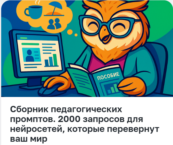 Педагоги России Сборник педагогических промптов. 2000 запросов для нейросетей, которые перевернут слив курса
