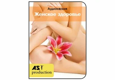 Женское здоровье. Интимные связи - AST production 2017 слив