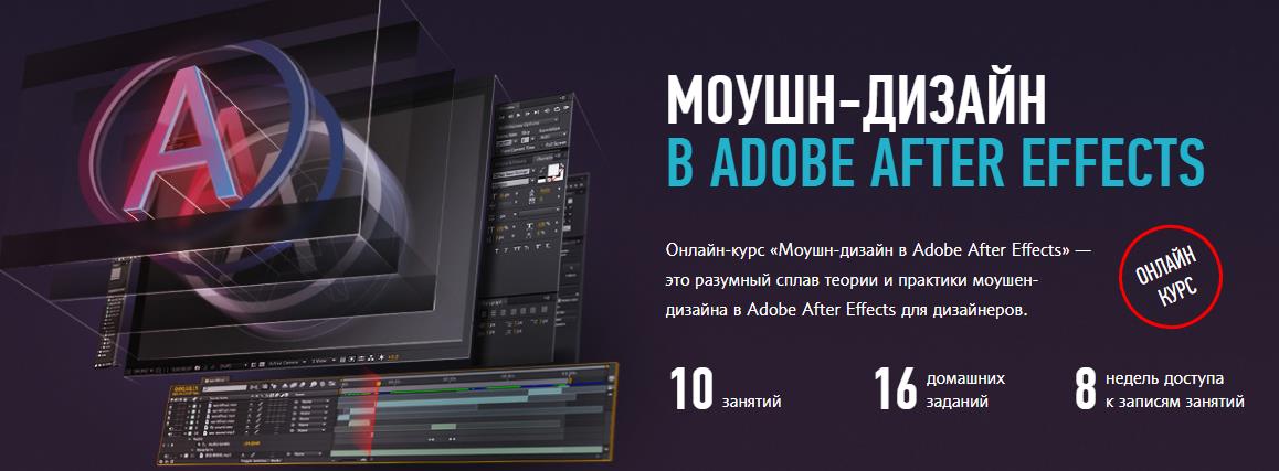 Profileschool Моушн-Дизайн в Adobe After Effects слив курса