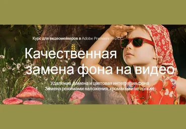 Качественная замена фона на видео - Филипченко 2017 слив