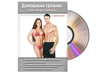 Серж Домогацкий - Домашний тренинг - максимум свободы 2-е издание слив