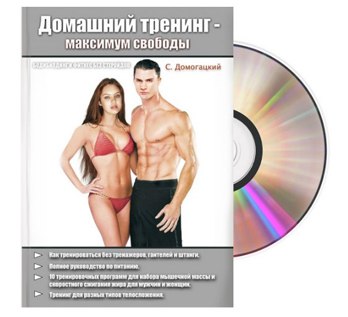 Серж Домогацкий - Домашний тренинг - максимум свободы 2-е издание слив курса