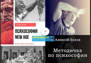 Алексей Белов Психософия New Age + Методичка по психософии 2019 слив