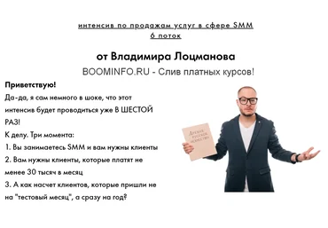 Владимир Лоцманов Эффективный интенсив по продажам услуг в сфере SMM 2019 слив