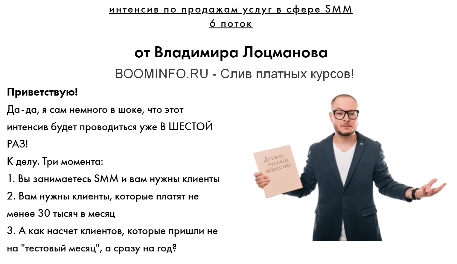 Владимир Лоцманов Эффективный интенсив по продажам услуг в сфере SMM 2019 слив курса