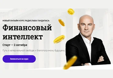 Радислав Гандапас Финансовый интеллект 2020 слив