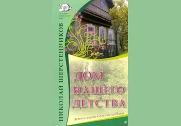Николай Шерстенников Дом нашего детства. Детские корни взрослых проблем слив