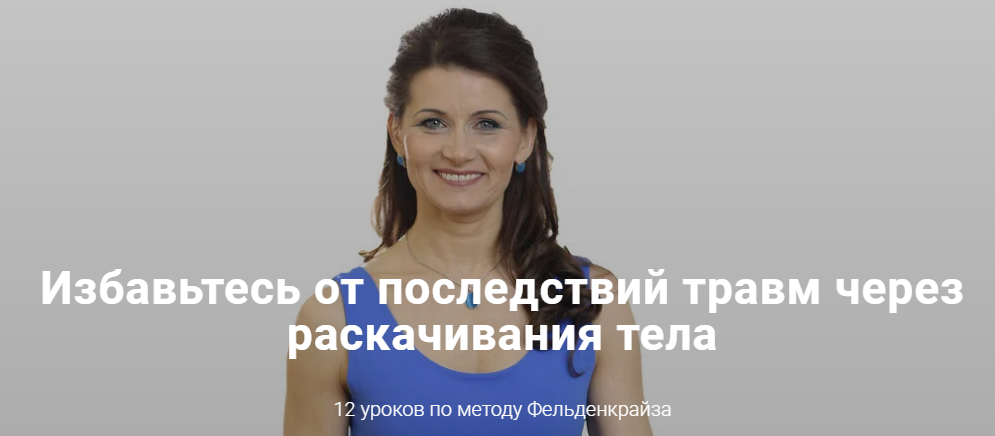 Елена Волкова Раскачивания по методу Фельденкрайза. 12 уроков по методу Фельденкрайза 2022 слив курса