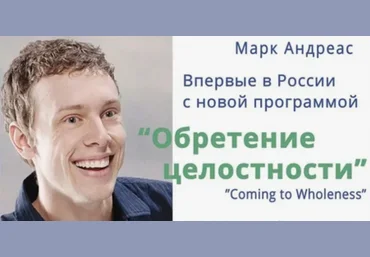 Марк Андреас Обретение целостности Семинар слив