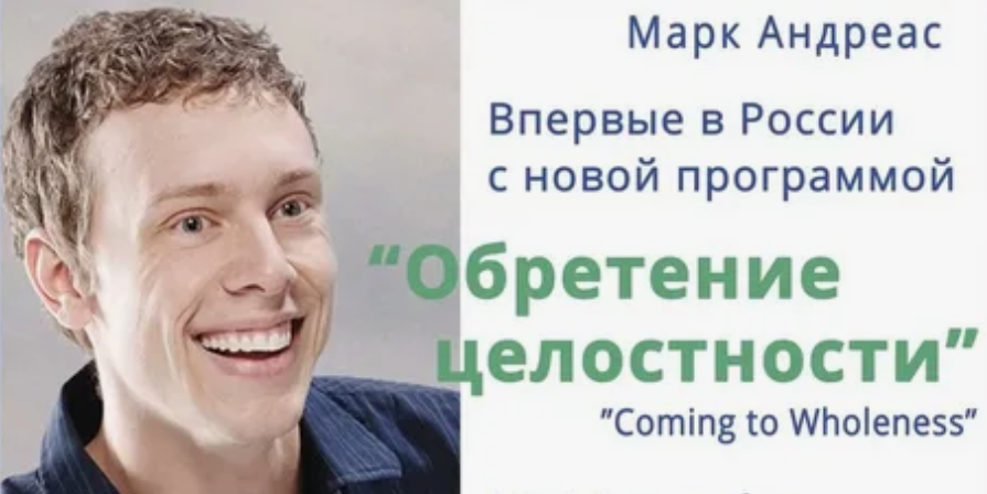 Марк Андреас Обретение целостности Семинар слив курса