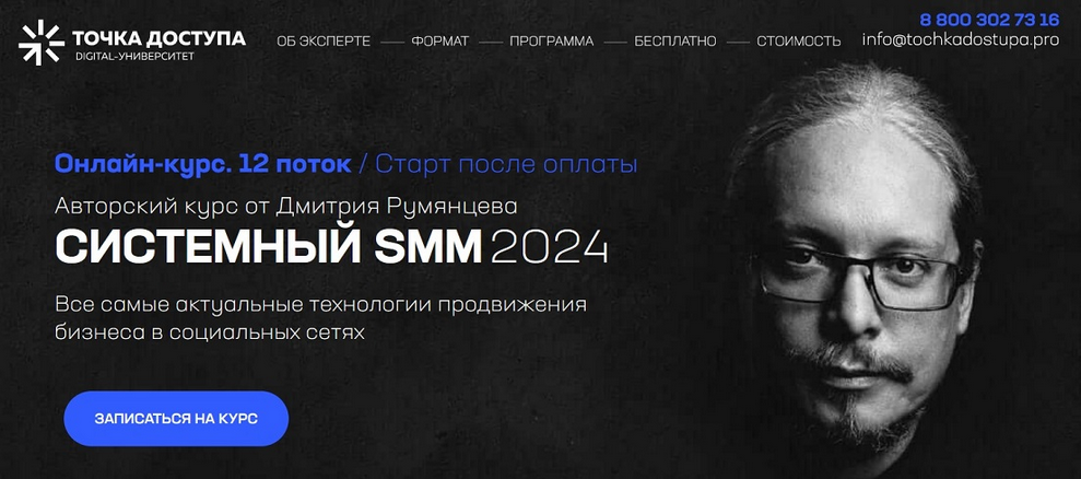 Дмитрий Румянцев Системный SMM 2024. Тариф Система 2024 слив курса