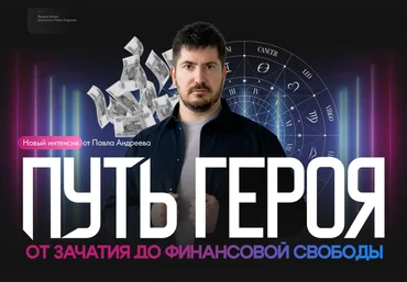 Павел Андреев Путь героя: от зачатия до финансовой свободы 2025 слив