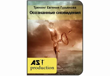 Осозанные сновидения - Евгений Гурьянов AST Production 2016 слив