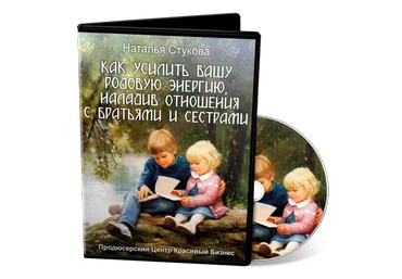 Как усилить вашу родовую энергию, наладив отношения с братьями и сестрами - Стукова 2017 слив