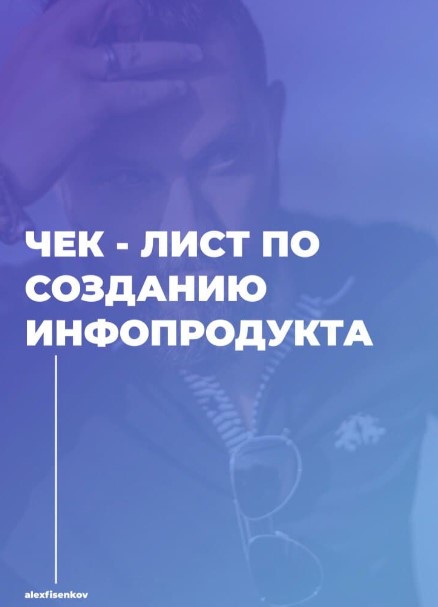 Alexfisenkov Чек-лист по созданию инфопродукта 2020 слив курса