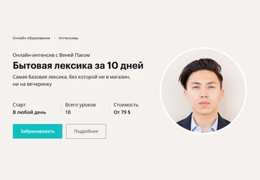 Веня Пак Бытовая лексика за 10 дней 2020 слив