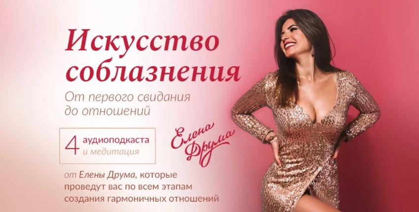 Елена Друма Искусство соблазнения 2020 слив курса