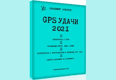 Владимир Захаров GPS удачи 2021 слив