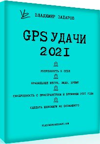 Владимир Захаров GPS удачи 2021 слив курса