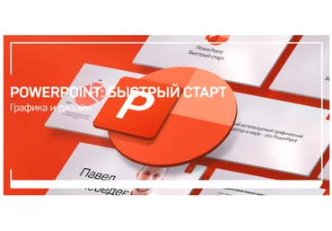 Павел Лебедев PowerPoint: быстрый старт 2021 слив