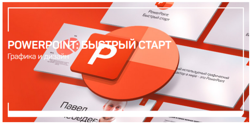 Павел Лебедев PowerPoint: быстрый старт 2021 слив курса