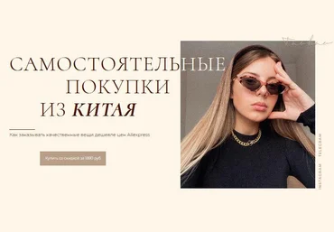 Алина Свирепова Обновленная обучалка по заказам из Китая с сайта Taobao 3.0 2021 слив