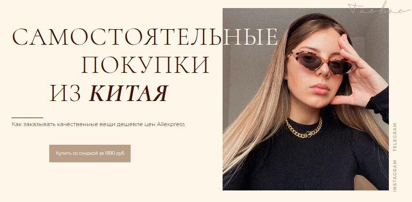 Алина Свирепова Обновленная обучалка по заказам из Китая с сайта Taobao 3.0 2021 слив курса