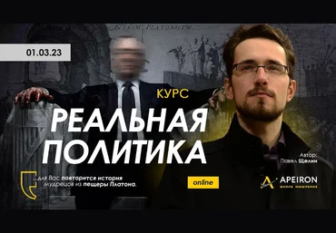 Павел Щелин Apeiron Реальная политика. Занятие 5 2023 слив