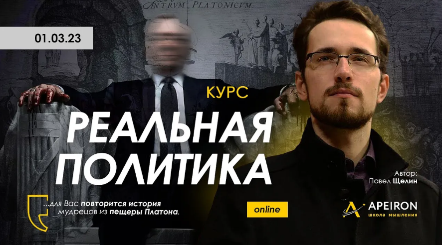 Павел Щелин Apeiron Реальная политика. Занятие 5 2023 слив курса