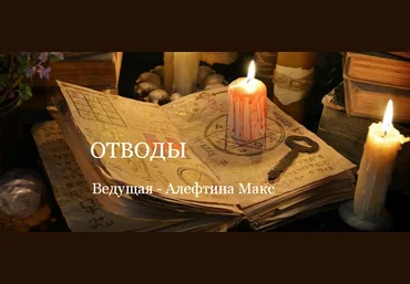 Алевтина Макс Школа Книга теней Отводы 2023 слив