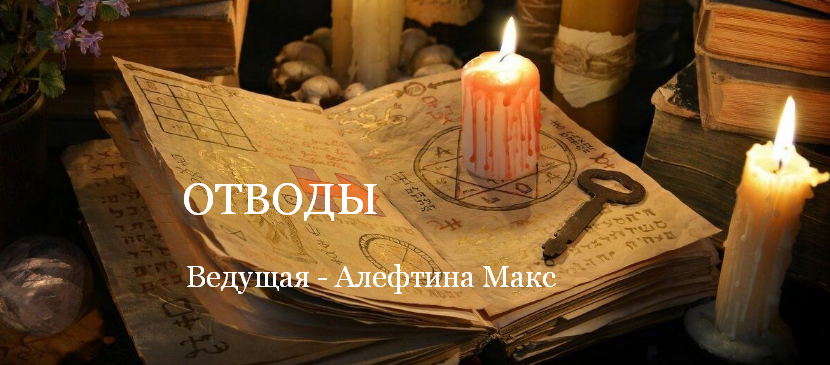 Алевтина Макс Школа Книга теней Отводы 2023 слив курса